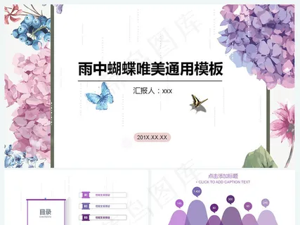 雨中蝴蝶唯美通用模板