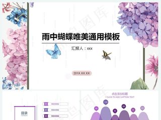 雨中蝴蝶唯美通用模板