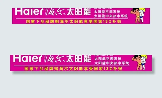 海尔太阳能图片