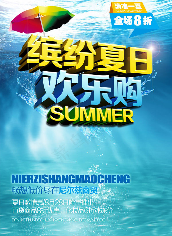 缤纷夏日欢乐购海报psd模版下载