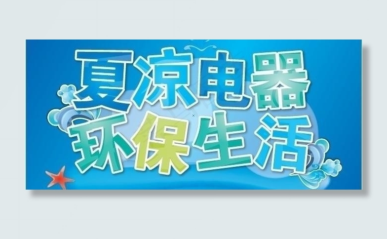 夏凉电器背景图片ai矢量模版下载
