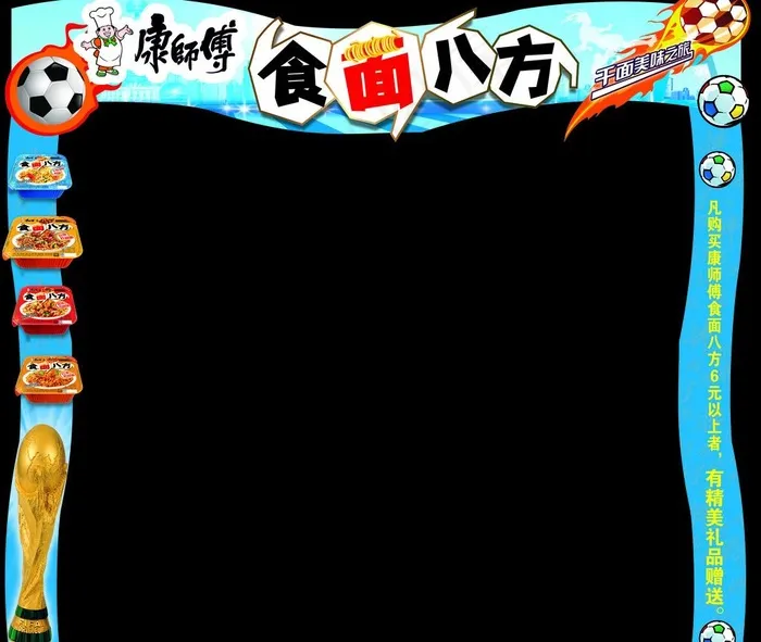 康师傅 食面八方 世界杯 拱门图片(8504X7654(DPI:72))psd模版下载