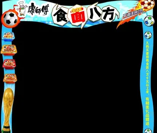 康师傅 食面八方 世界杯 拱门图片