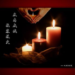 云南省邵通市鲁甸地震公益海报