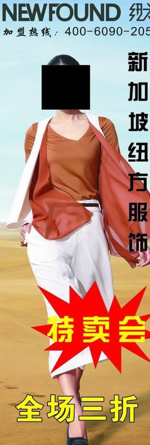 新加坡纽方服饰x展架图片