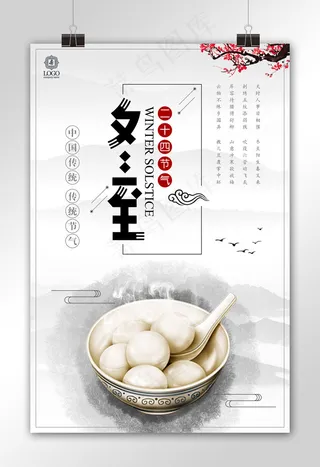 中国风冬至节气海报