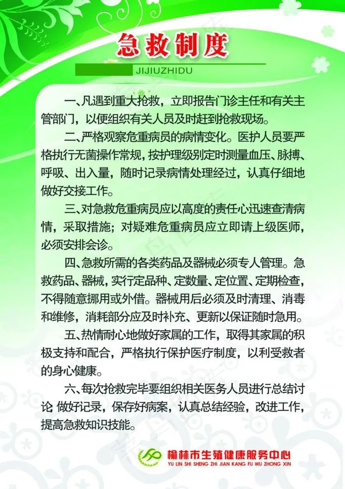 医院急救制度图片psd模版下载