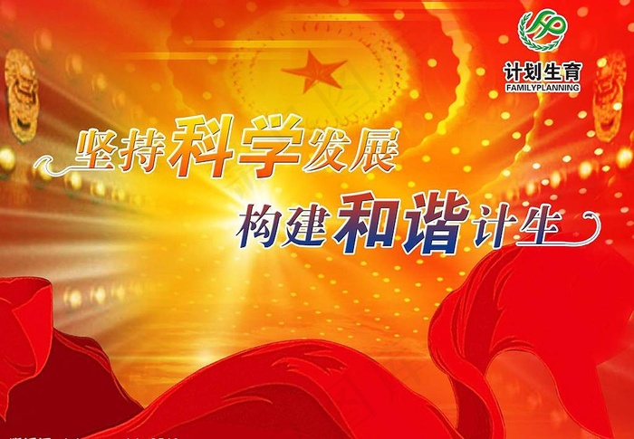 坚持科学发展 构建和谐计生图片(3402X2551(DPI:72))psd模版下载