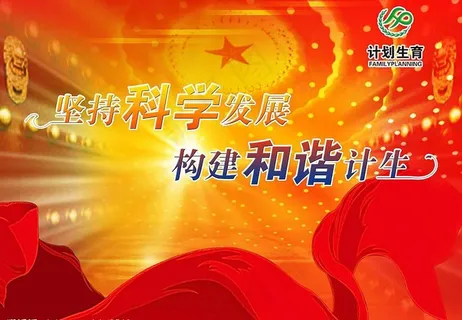 坚持科学发展 构建和谐计生图片