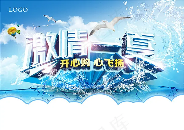 激情一夏海报PSD图片(3508X2480(DPI:300))psd模版下载