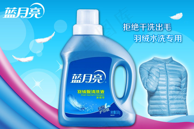 蓝月亮羽绒服洗衣液psd模版下载