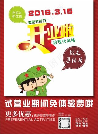 餐厅开业海报战友主题