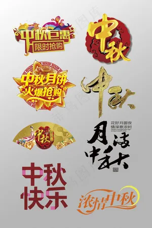 中秋节中秋巨惠3D艺术字