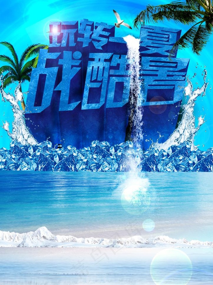 夏天 夏季图片(2480X3513(DPI:300))psd模版下载