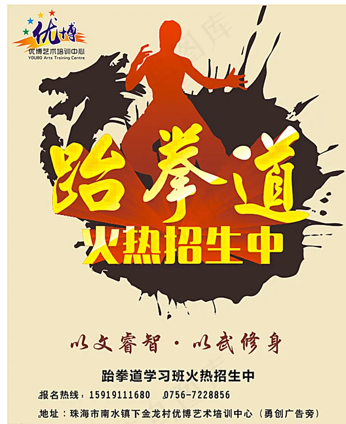 优博艺术培训跆拳道图片cdr矢量模版下载