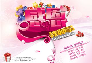 感恩教师节宣传海报