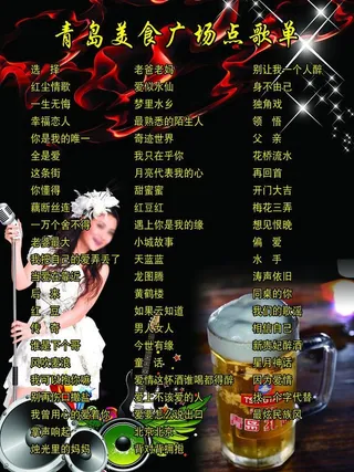 青岛美食广场点歌单图片