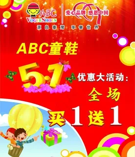 abc童鞋51活动图片
