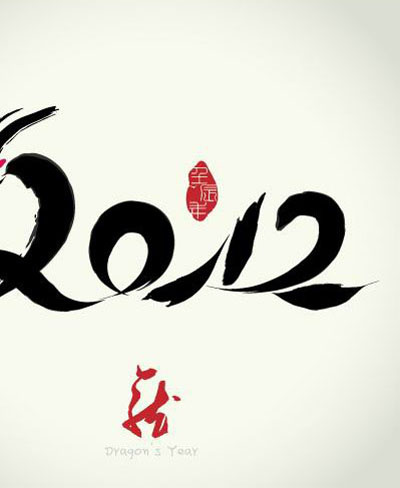 2012龙年书法（二）eps,ai矢量模版下载