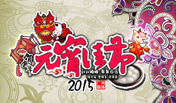 元宵节卡通海报(3322X1953(DPI:200))psd模版下载