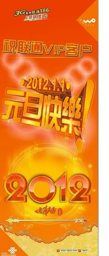 联通元旦快乐图片cdr矢量模版下载