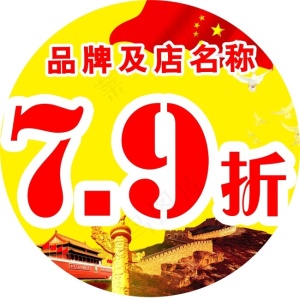 国庆门店打折特惠地贴