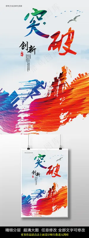 突破创业企业文化海报PSD