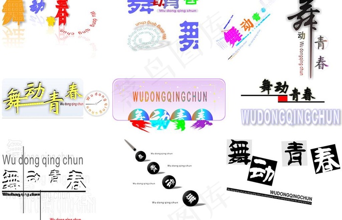 标题 舞动青春图片cdr矢量模版下载