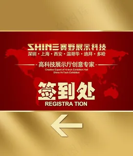 年会签到处图片