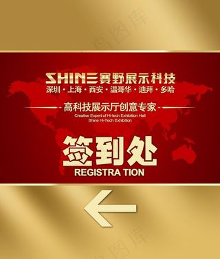 年会签到处图片