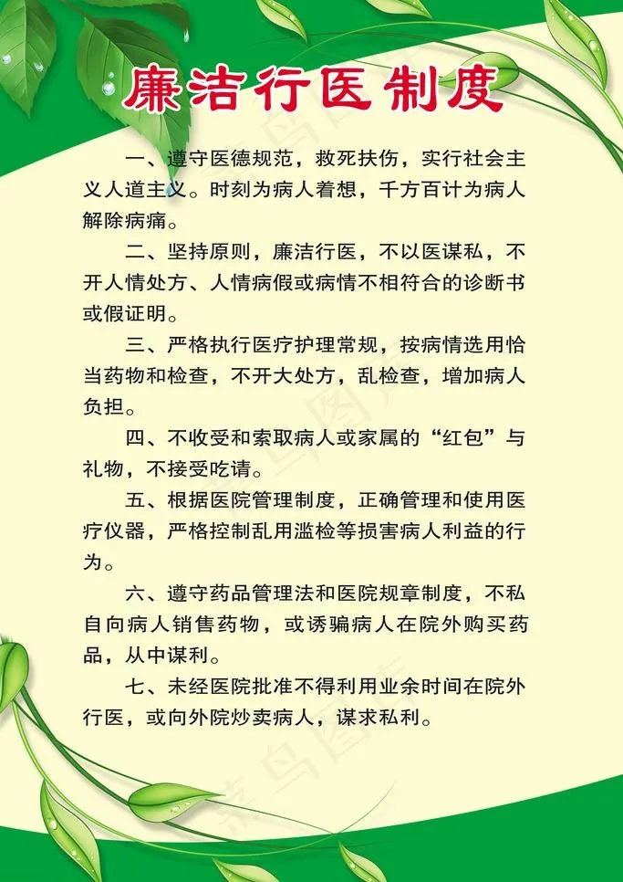 廉洁行医制度图片psd模版下载