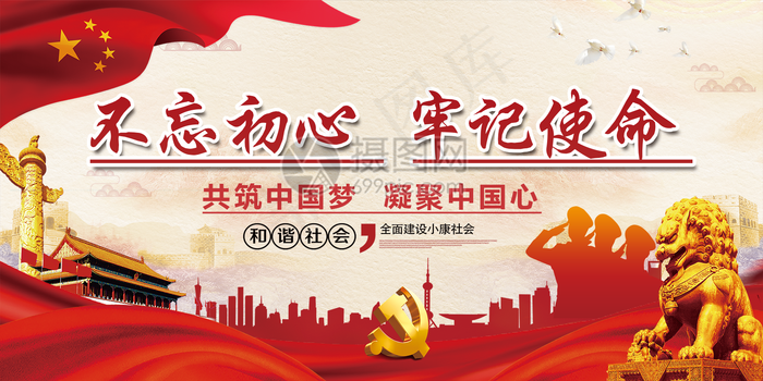 不忘初心牢记使命党建两件套展板