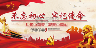 不忘初心牢记使命党建两件套展板