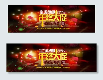 淘宝年终大促销海报