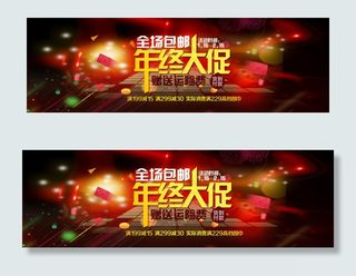 淘宝年终大促销海报