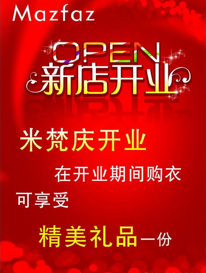 米梵新店开业活动海报图片