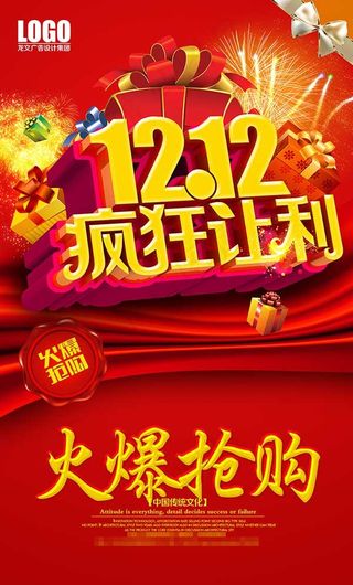 双12疯狂让利促销海报psd素材下...