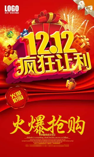 双12疯狂让利促销海报psd素材下...
