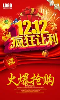 双12疯狂让利促销海报psd素材下... 双12疯狂让利促销海报psd素材下...