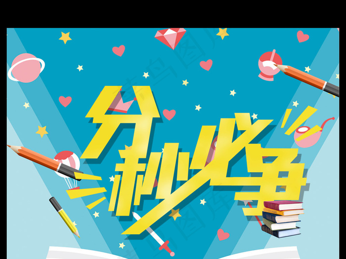 补习班托管班分秒必争海报