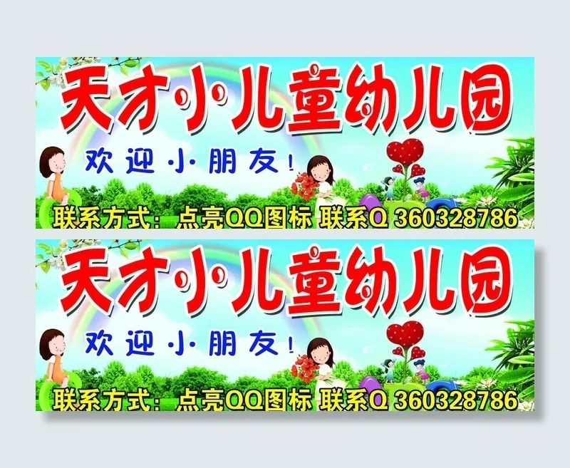 天才小儿童幼儿园图片(5906X2362(DPI:30))psd模版下载