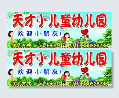 天才小儿童幼儿园图片