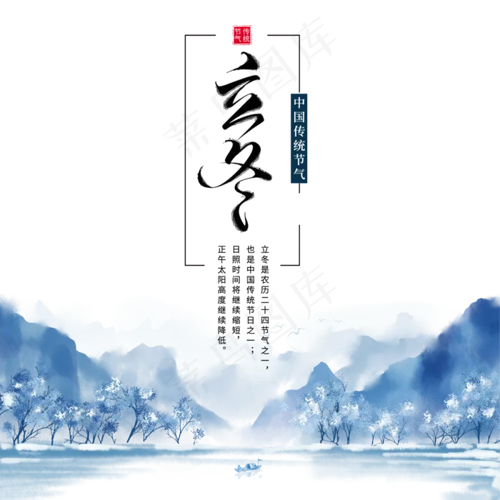 二十四节气立冬,免抠元素(2000*2000px 300 dpi )psd模版下载