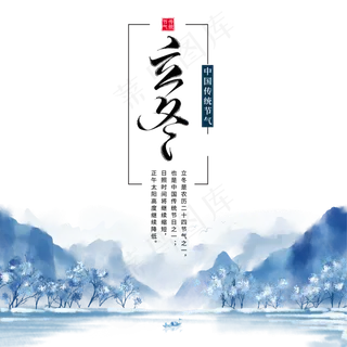 二十四节气立冬,免抠元素