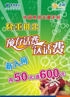 天翼手机宣传海报图片 天翼手机宣传海报图片