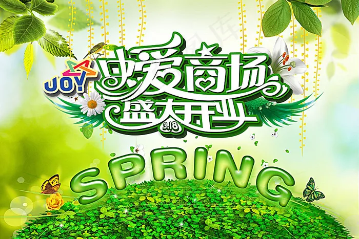 春天商场开业海报psd模版下载