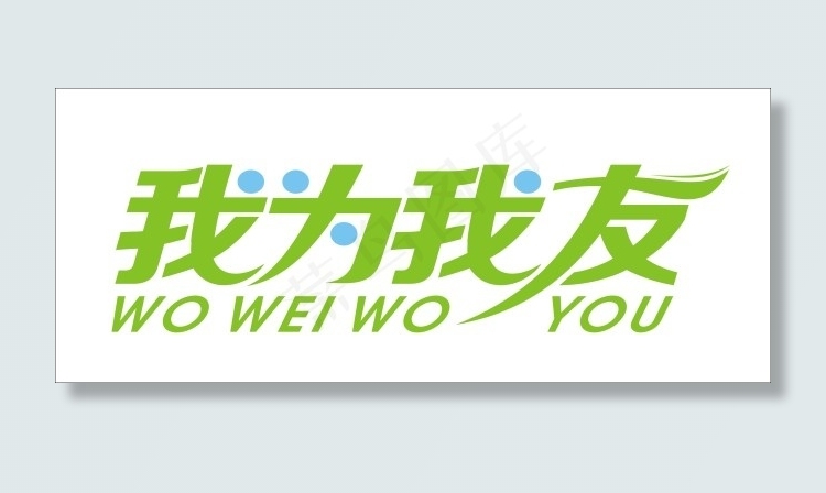 我为我友艺术字