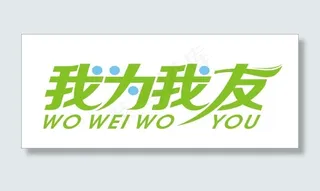 我为我友艺术字