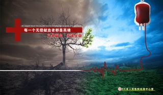 无偿献血海报