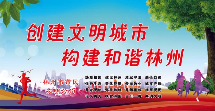 林州市民公约 讲文明树新风 和谐psd模版下载